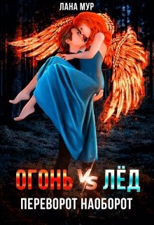 Огонь vs Лед. Переворот наоборот / Лана Мур
