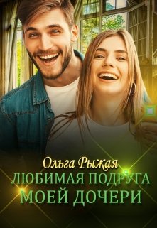 Любимая подруга моей дочери / Ольга Рыжая