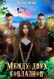 Между двух соблазнов / Иванна Флокс