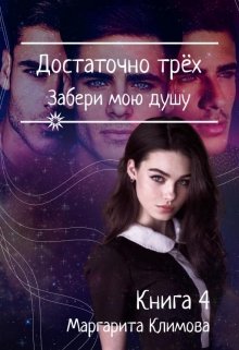 Достаточно Трёх. Забери мою душу. Книга 4 / Маргарита Климова