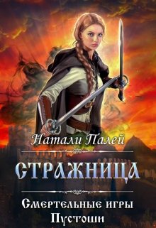 Смертельные игры Пустоши. Стражница / Натали Палей