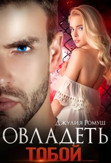 Овладеть тобой / Джулия Ромуш