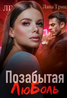 Позабытая Люболь / Лана Гриц
