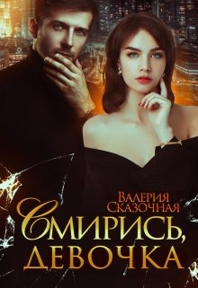 Смирись, девочка / Валерия Сказочная