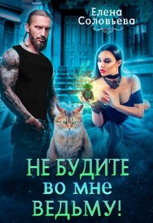 Не будите во мне ведьму! / Соловьева Елена