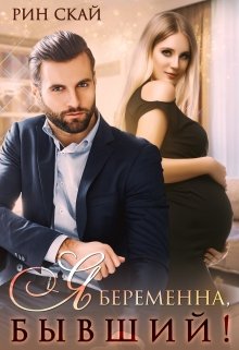 Я беременна, бывший! / Рин Скай