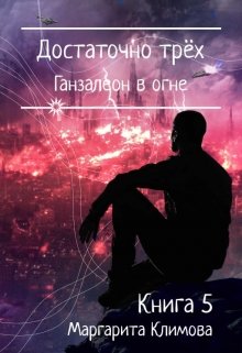 Достаточно трёх. Ганзалеон в огне. Книга 5 / Маргарита Климова