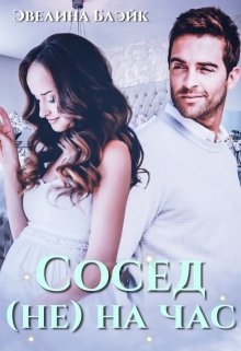 Сосед (не) на час / Эвелина Блэйк