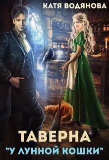 Таверна «У лунной кошки» / Катя Водянова