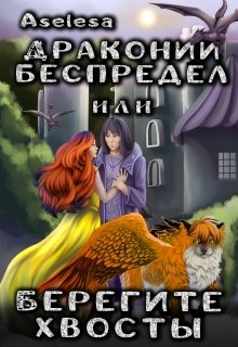 Драконий беспредел, или Берегите хвосты / Аселина Арсеньева (Aselesa)