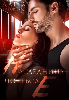 Наследница поневоле / Даша Литовская