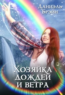 Хозяйка дождей и ветра / Даниэль Брэйн