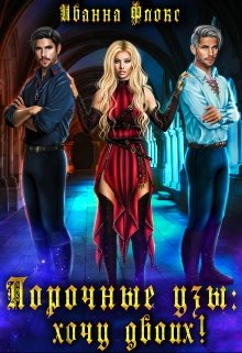 Порочные узы: Хочу двоих! / Иванна Флокс