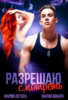 Разрешаю смотреть / Мария Летова