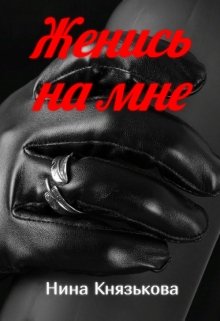 Женись на мне / Нина Князькова