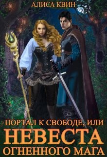 Портал к свободе, или Невеста огненного мага / Алиса Квин