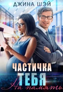 Частичка тебя. На память / Джина Шэй