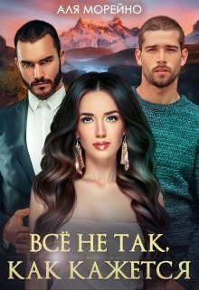 Всё не так, как кажется / Аля Морейно