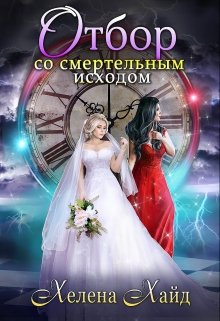 Отбор со смертельным исходом / Хелена Хайд