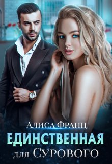 Единственная для Сурового / Алиса Франц