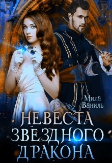 Невеста звёздного дракона / Мила Ваниль