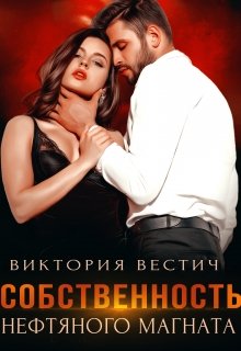 Собственность нефтяного магната / Виктория Вестич