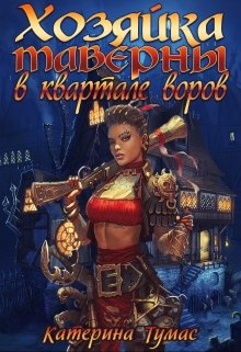 Хозяйка таверны в квартале воров / Катерина Тумас