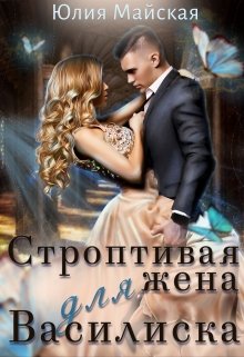 Строптивая жена для Василиска / Юлия Майская