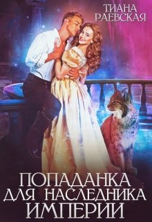 Попаданка для Наследника Империи / Тиана Раевская