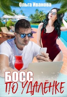 Босс по удалёнке / Ольга Иванова