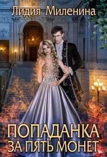 Попаданка за пять монет / Лидия Миленина