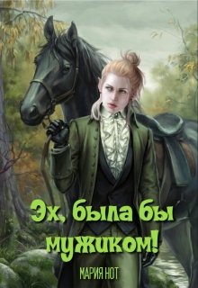 Эх, была бы мужиком! / Мария Нот
