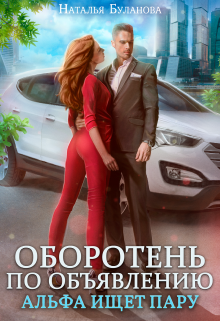 Оборотень по объявлению. Альфа ищет пару / Наталья Буланова