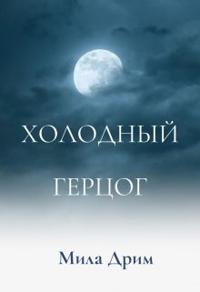 Холодный герцог / Мила Дрим
