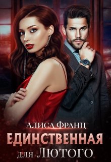 Единственная для Лютого / Алиса Франц