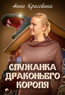Служанка Драконьего Короля / Анна Красевина