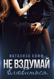 Не вздумай влюбиться / Натализа Кофф