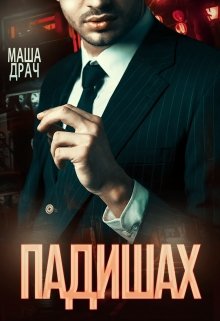 Падишах / Маша Драч