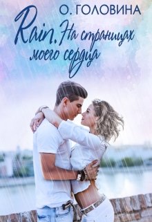 Rain. На страницах моего сердца / Оксана Головина