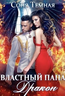Властный папа Дракон! / Соня Темная