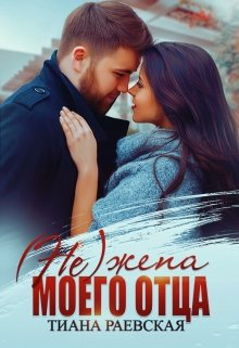 (не) жена моего отца / Тиана Раевская