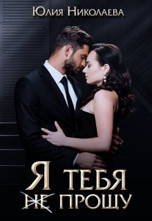 Я тебя (не) прощу / Юлия Николаева