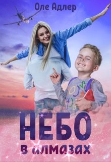 Небо в алмазах / Оле Адлер