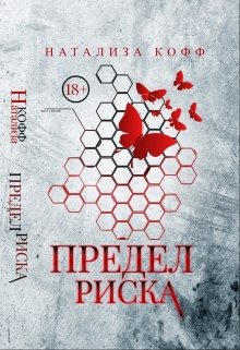 Предел риска / Натализа Кофф