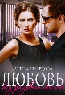 Любовь без розовых соплей / Алёна Нефёдова