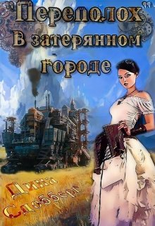 «Переполох» в затерянном городе / Дина Сдобберг