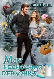 Моя несносная девчонка / Елена Рейн