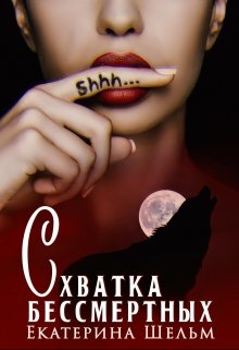 Схватка Бессмертных / Екатерина Шельм