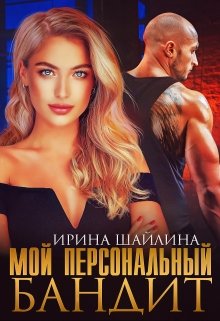 Мой персональный бандит / Ирина Шайлина