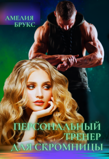 Персональный тренер для скромницы / Амелия Брукс